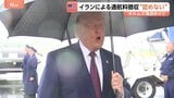 トランプ大統領「原油価格は急落している」1900万バレルの石油がホルムズ海峡通過と主張|TBS NEWS DIG