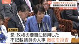 “裏金問題は決着済みと思っていない”と明言も 高市総理、官房副長官交代の要求拒否「仕事で返してもらう」参議院予算委員会|TBS NEWS DIG