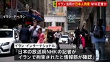 【速報】イラン・テヘランで邦人1人拘束 NHKテヘラン支局記者か|TBS NEWS DIG