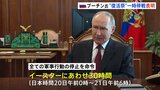 プーチン大統領「復活祭にあわせた停戦を宣言する」30時間の一時停戦を一方的に表明 ウクライナ侵攻|TBS NEWS DIG
