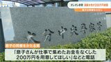 息子の同僚かたる「オレオレ詐欺」 80代の女性 現金受け取りに来た男に200万円手渡す | 大分のニュース|OBS NEWS|大分放送