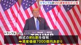 トランプ氏SNS運営会社が上場　時価総額1兆2000億円|TBS NEWS DIG