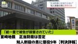 「紙一重で被告が殺害されていた」宮崎地裁　正当防衛は否定 知人刺殺の男に懲役9年【判決詳報】|TBS NEWS DIG