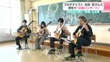 22日の公演に“後輩”も出演 プロギタリスト・松田弦さんが母校で「出張コンサート」 | 高知のニュース・天気|KUTV NEWS | KUTVテレビ高知