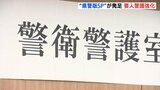 “県警版ＳＰ” 警衛警護室を新設　広島県警　|　RCC NEWS | 広島ニュース | RCC中国放送