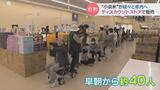 22年産”古古米”約150袋…約1時間半で完売 早朝から長蛇の列 富山・高岡市のディスカウントストア | 富山のニュース|天気・防災|チューリップテレビ