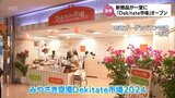 スイーツや加工品など新商品が一堂に 期間限定ショップ「Dekitate市場」が宮崎空港にオープン | MRTニュース | MRT宮崎放送