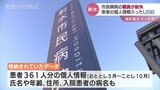 入院患者の病名も…個人情報が入ったUSB紛失　射水市民病院で患者361人分　富山　|　富山のニュース｜天気・防災｜チューリップテレビ