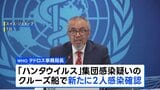 ハンタウイルス 新たに2人感染確認 集団感染疑いのクルーズ船で WHO発表 感染者5人に ほか3人に感染の疑い|TBS NEWS DIG