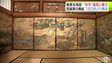 いよいよ明日公開！　150年の時を経て揃った2つの『襖絵』　旧家・宮越家の離れ「春景花鳥図」とイギリスの大英博物館所蔵「秋冬花鳥図」の高精細複製　調査した研究員「今回の展示は意義が大きい」|TBS NEWS DIG