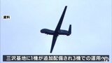 空自三沢基地に配備の大型無人偵察機「グローバルホーク」運用開始 日本周辺の警戒・監視を担う|TBS NEWS DIG