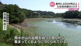 宮崎県内に400か所以上 身近に存在する「ため池」決壊のリスク | MRTニュース | MRT宮崎放送