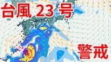 【台風情報】3連休の天気はどうなる?「台風23号」沖縄・奄美・九州南部は注意を 10日(金)~13日(月)にかけ日本列島沿岸部を西から東へ進む予測 今後の進路は? 気象予報士が詳しく解説【気象庁 10日午前10時半更新】|TBS NEWS DIG