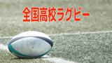 【全国高校ラグビー】長崎代表の長崎南山が山梨学院に勝利(1回戦) | 長崎のニュース | 天気 | NBC長崎放送