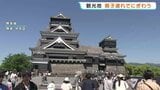 ゴールデンウィーク終盤! 熊本城には1万2000人が来園見込み 小学4年生「生まれた年に地震があったんだな…」|TBS NEWS DIG