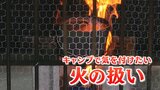 コンロを覆う、着火剤つぎ足し…『アウトドア調理』のNG行為を再確認! | 福島のニュース│TUF