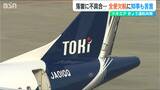 全便欠航に知事が苦言 15日から運航再開の『トキエア』“3機目”導入を明言「新潟-神戸線」を3月に就航予定|TBS NEWS DIG