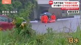 九州で今年最大の雨、冠水・がけ崩れ・車立ち往生も…災害危険度高まる|TBS NEWS DIG