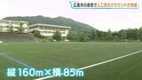 ”待ちに待った人工芝” 広陵高校の多目的グラウンド人工芝に「様々な場所との連携を考えて、地域のために活用できる場所になれば」|TBS NEWS DIG
