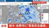 【速報】栃木県佐野市が緊急安全確保【レベル5】発表 旗川が氾濫発生水位超過で|TBS NEWS DIG