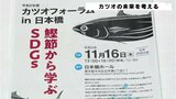 和食の根幹「かつお節」を通じて 漁業資源としての“カツオ”を考えるシンポジウム | 高知のニュース・天気|KUTV NEWS | KUTVテレビ高知