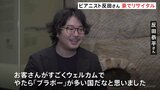 すごくウェルカムでやたら“ブラボー”が多い国！ 反田恭平さんオーストラリア・コンサートで観客沸かす|TBS NEWS DIG