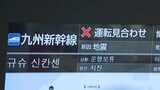 「電車が動きそうにない」「泊まらないといけないか」福岡や佐賀でも震度5弱の強い揺れ 交通機関ストップで翻弄 | 福岡のニュース|RKB NEWS|RKB毎日放送