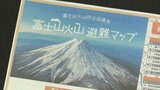 富士山の噴火に備える　火山避難マップを作成　189か所の避難所の一覧など|TBS NEWS DIG