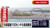 沖縄に津波警報　沖縄本島と離島を結ぶ船の便で欠航|TBS NEWS DIG