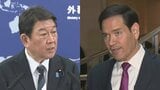 茂木外務大臣 米ルビオ国務長官と今夜にも電話会談へ　ホルムズ海峡への艦船派遣について協議か|TBS NEWS DIG