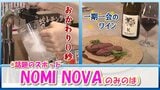 「おかわり0秒」のレモンサワー!?「一期一会」のワイン!? “NOMI NOVA(のみのば)”とは【#話題のスポット】 | 青森のニュース│ATV NEWS│青森テレビ