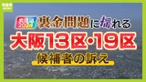 【衆議院選挙】いわゆる"裏金問題"に揺れる注目選挙区『大阪１３区』『大阪１９区』　それぞれの候補者の訴えとは？|TBS NEWS DIG