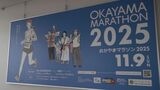 11月開催“おかやまマラソン2025” パネルを県庁に設置 市民県民優先枠は9日正午から|TBS NEWS DIG