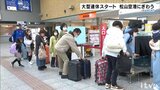 「2年越しでハワイへ」「待ってくれていてうれしい」 大型連休スタート 松山空港にぎわう | 愛媛のニュース - Nスタえひめ|あいテレビは6チャンネル