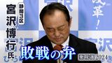 「本当に本当に私の不徳の致すところ」宮沢博行氏(無元)敗戦の弁=静岡3区【衆議院議員総選挙2024速報】 | 静岡のニュース | SBSNEWS | 静岡放送