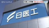 日医工の債権 取り立て不能の恐れ ほくほくFG・富山銀行 | 富山のニュース|天気・防災|チューリップテレビ
