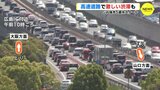 GW後半初日　広島県内の高速道路も激しい渋滞に… 山陽道ではバイクの事故で60代男性が意識不明の重体　|　RCC NEWS | 広島ニュース | RCC中国放送