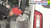 ガソリン価格・明日19日から値上げか「上がると本当に怖い…」 国の補助金が段階的に縮小で青森県でも『5円程度』値上げの見込み 1月からはさらに… | 青森のニュース│ATV NEWS│青森テレビ