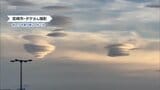 ”宇宙人襲来か?!” 宮崎に出現「UFO」のような珍しい雲の正体は? | MRTニュース | MRT宮崎放送