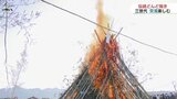 30年以上続く伝統的行事 3世代交流どんど焼き|TBS NEWS DIG