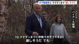 ガザ地区の停戦 ラマダンまでの実現は「厳しそうだ」とバイデン大統領が見方示す|TBS NEWS DIG