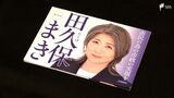 田久保前市長これまでの選挙のリーフレットの提出など求められる=公選法違反の疑いなどで刑事告発 | 静岡のニュース | SBSNEWS | 静岡放送