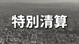 “負債は推定27億円” 阿蘇の司ビラパークホテルの運営会社に特別清算命令　熊本　|　熊本のニュース｜RKK NEWS｜RKK熊本放送