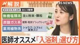 医師オススメ「入浴剤」の選び方、ポイントは「医薬部外品」、“シュワシュワの泡”を体に当てがちですが…【Nスタ解説】|TBS NEWS DIG