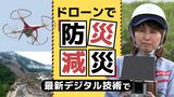 飛躍的に進歩した「ドローン技術」駆使し 国交省の「航空隊」が災害現場で取り組む最新活動 | 福岡のニュース|RKB NEWS|RKB毎日放送