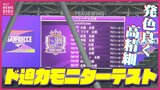 国内最大級のド迫力「大型メインビジョン」で動画の試験運転 発色も良く高精細! 完成近づく新サッカースタジアム|TBS NEWS DIG