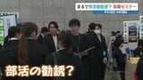 まるで部活の勧誘？就職セミナーで学生勝負！企業必死！　売り手市場の就職活動　|　熊本のニュース｜RKK NEWS｜RKK熊本放送