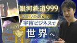 宇宙ビジネスで世界を目指せ“銀河鉄道999”ゆかりの北九州市 衛星制作で連続世界一の大学も | 福岡のニュース|RKB NEWS|RKB毎日放送
