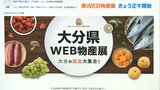 「大分県WEB物産展」第3弾スタート 特産品約1万2000点 | 大分のニュース|OBS NEWS|大分放送