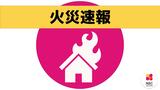 【速報】南島原市北有馬町で民家火災 午前11時40分鎮火 長崎県 | 長崎のニュース | 天気 | NBC長崎放送
